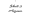 Schrift 3